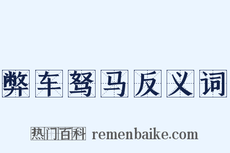 弊车驽马反义词是什么意思的图片